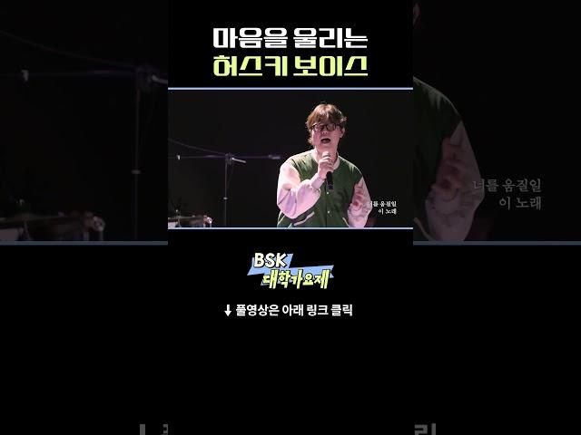 마음을 울리는 허스키 보이스 [서경대학교] ㅣ BSK 대학가요제