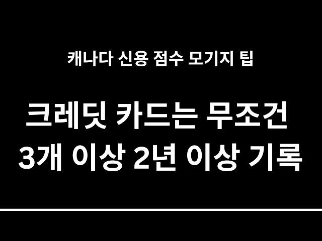 캐나다 신용 점수 올리는 팁 - 캐나다 모기지 브로커 JD Lee