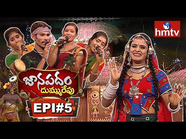 Janapadam Dummu Repu | Folk Singers | 30th September 2018 | Episode 5 | Telugu News | hmtv