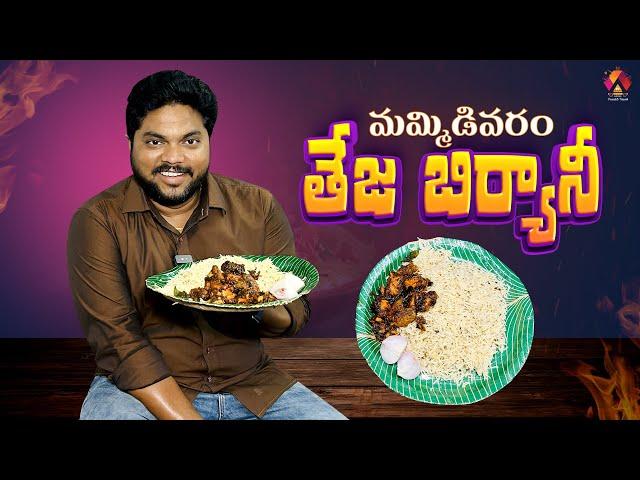 మమ్మిడివరం తేజ బిర్యానీ  | Mummidivaram Famous Chicken Biryani | Teja Biryani | Konaseema | Aadhan