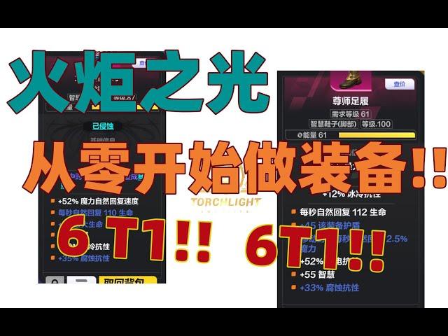 【火炬之光无限】从零开始做6T1装备流程