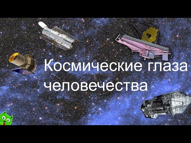 Космические глаза человечества: орбитальные телескопы