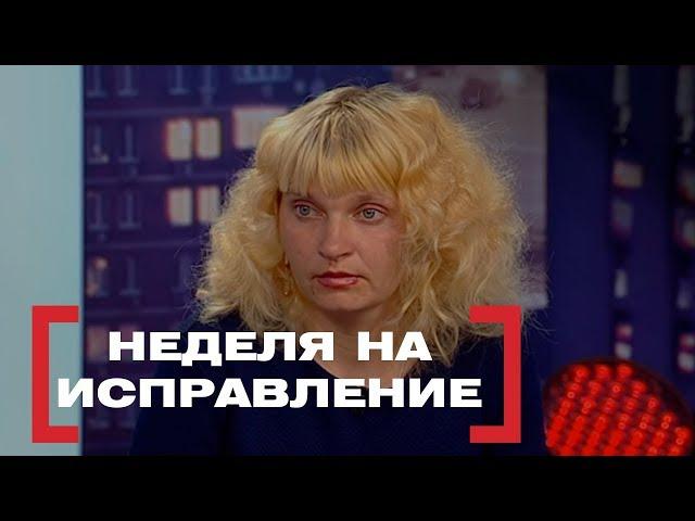 Неделя на исправление. Касается каждого, эфир от 30.05.2018