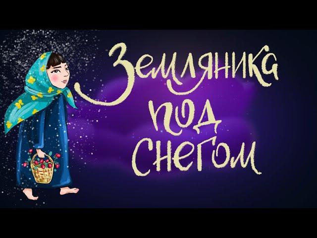 Земляника под снегом. Японская сказка. | Аудиосказка для детей. 0+