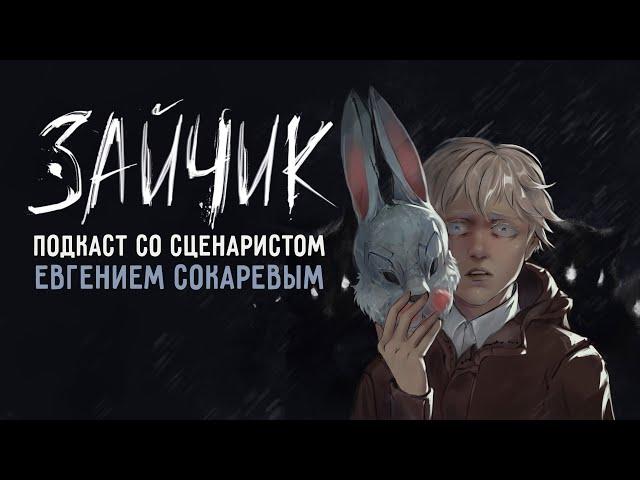 ПОДКАСТ СО СЦЕНАРИСТОМ ИГРЫ ЗАЙЧИК