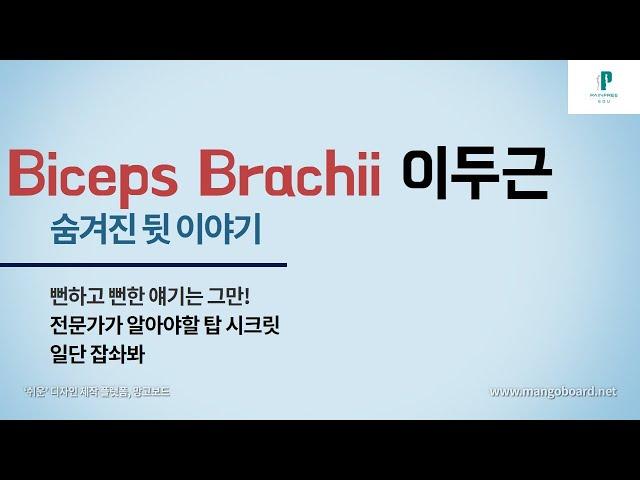 Biceps brachii 상완이두근의 진짜 이야기(체형교정전문가&요가&필라테스&물리치료사&마사지사는 보세요)