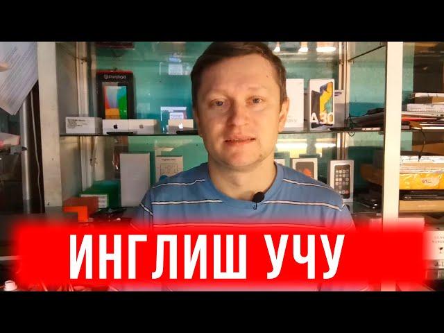 Реаниматор гаджетов изучает английский язык / Скороговорки на английском языке / Инглиш Обучайка
