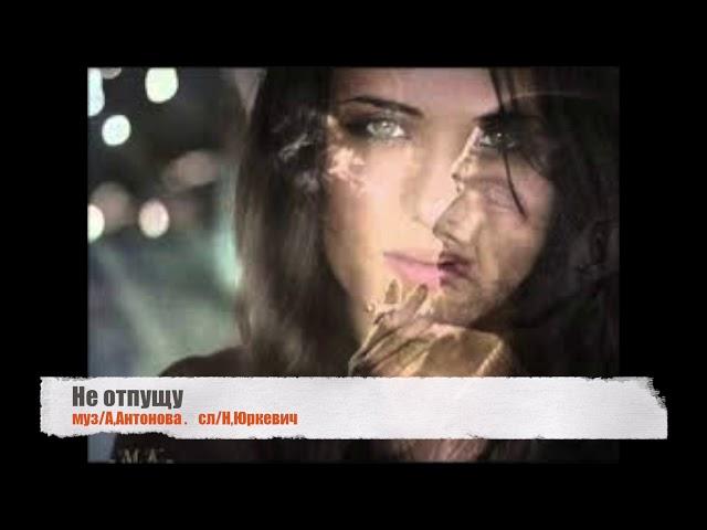 Александр Антонов  "Не отпущу"