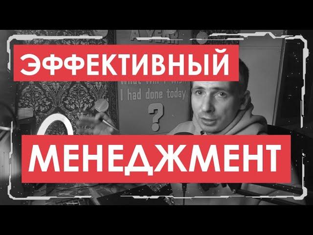 МЕНЕДЖМЕНТ  простыми словами  - (Эффективное управление)