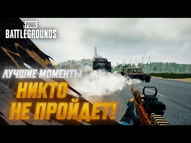 #МоментыPUBG: Никто не пройдёт! | PUBG: BATTLEGROUNDS