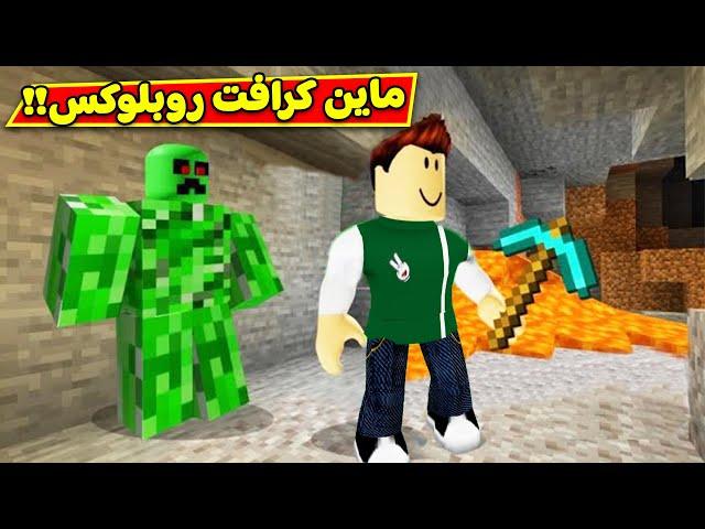 ماين كرافت فى روبلوکس roblox !! 