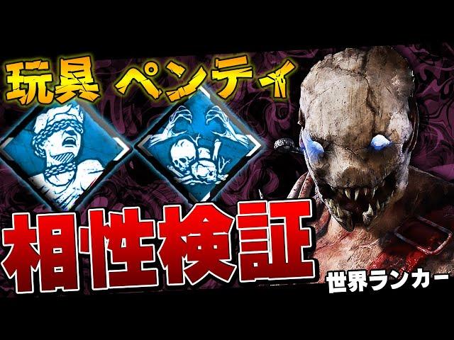 【DbD】トラッパー世界ランカー 玩具ペンティメント構成を試す【DeadbyDaylight】【キラー】【癖髪ひなた】