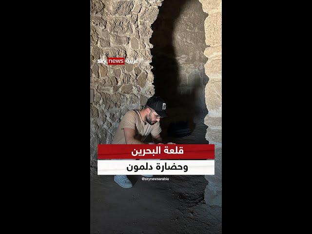 قلعة البحرين حارسة على آثار حضارة دلمون #شاهد_سكاي