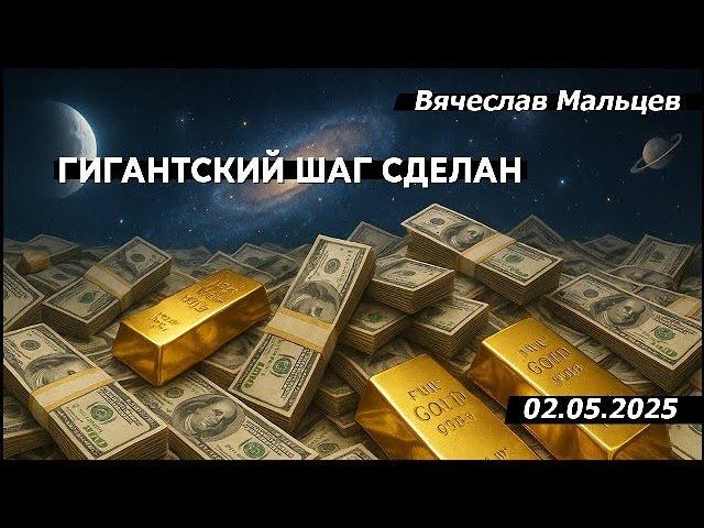 Гигантский шаг сделан /В.МАЛЬЦЕВ/ ПЛОХИЕ НОВОСТИ - 02.05.2025