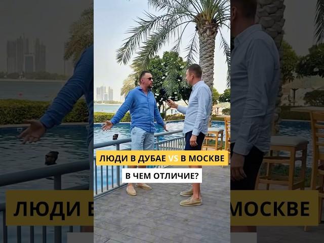 В чем отличие людей из Москвы и Дубая? #shorts #видео #интервью #блогер #Дубай #мем