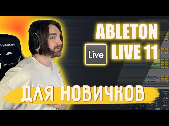 ABLETON LIVE ДЛЯ АБСОЛЮТНЫХ НОВИЧКОВ | ОСНОВЫ ABLETON ЗА 40 МИНУТ. КАК НАЧАТЬ ПИСАТЬ МУЗЫКУ?