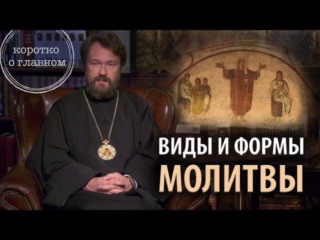 ВИДЫ И ФОРМЫ МОЛИТВЫ. Что нужно знать. Цикл «Молитва, храм и богослужение»