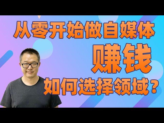 从零开始做自媒体：做自媒体选择领域很重要，方向不对，努力白费