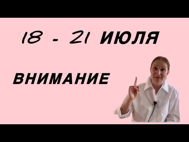  18 - 21 июля  Внимание…