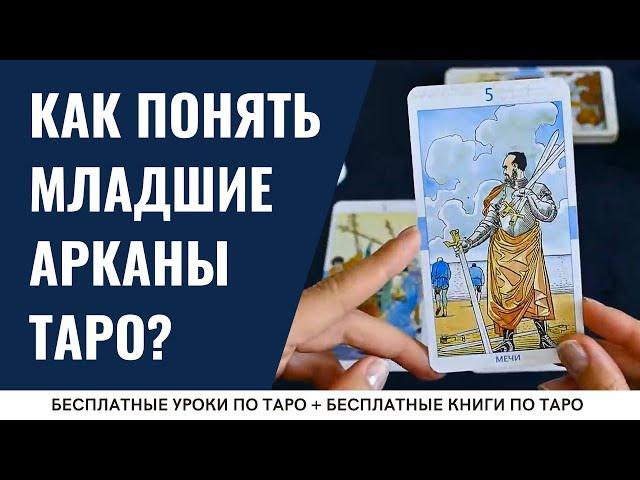 Что обозначают ЦИФРЫ в ТАРО? / ОБУЧЕНИЕ ТАРО БЕСПЛАТНО 