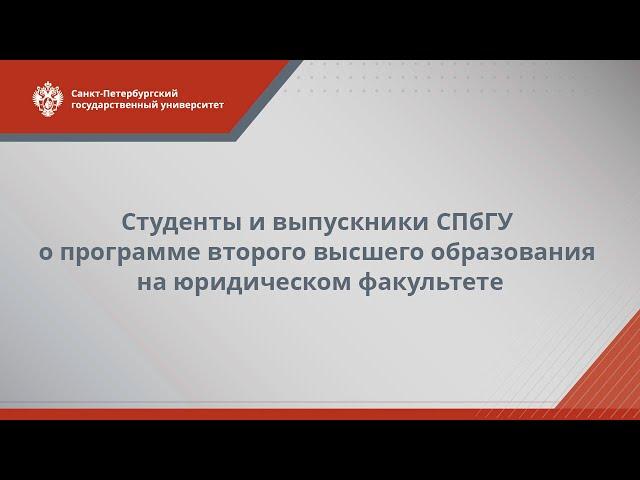 Студенты и выпускники СПбГУ о программе второго высшего образования на юридическом факультете