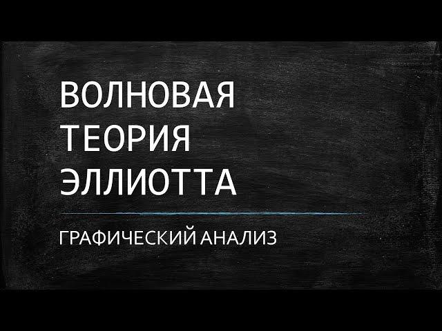 Вебинар: Волновая теория Эллиотта