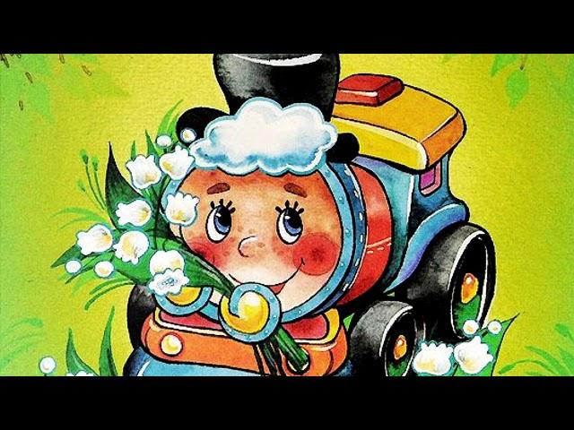 Сказка Паровозик из Ромашково Геннадий Цыферов