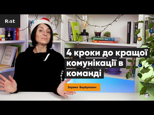 4 кроки до кращої комунікації в команді (Зоряна Борбулевич)