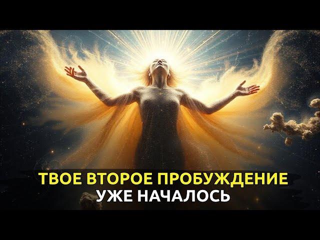 ИЗБРАННЫЕ! ВАШЕ ВТОРОЕ ПРОБУЖДЕНИЕ уже наступило! 10 признаков | Пробуждение Избранных
