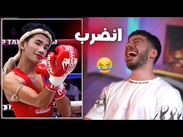 ملاكم فوفو راح فيها