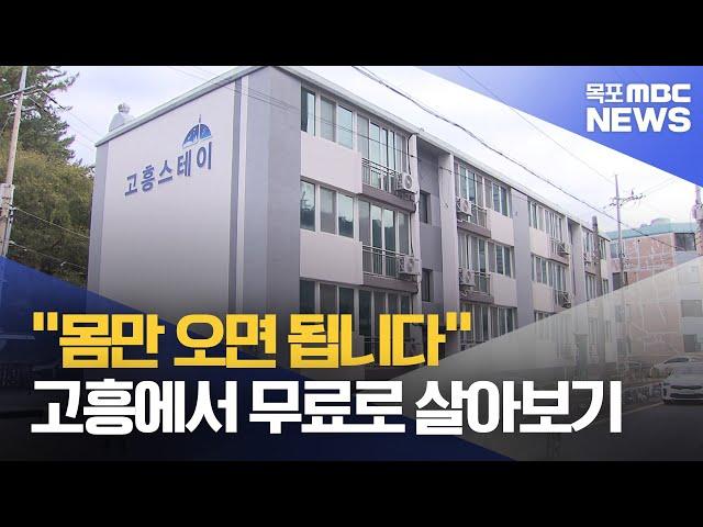 "몸만 오면 됩니다"...고흥에서 무료로 살아보기[목포MBC 뉴스데스크]