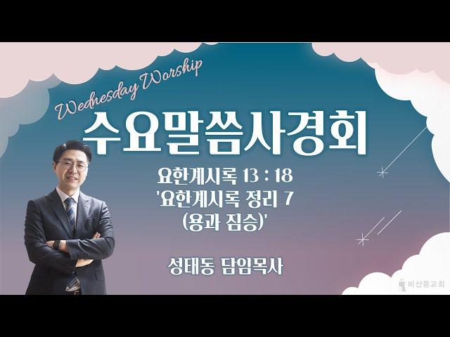 비산동교회 수요 온라인 예배