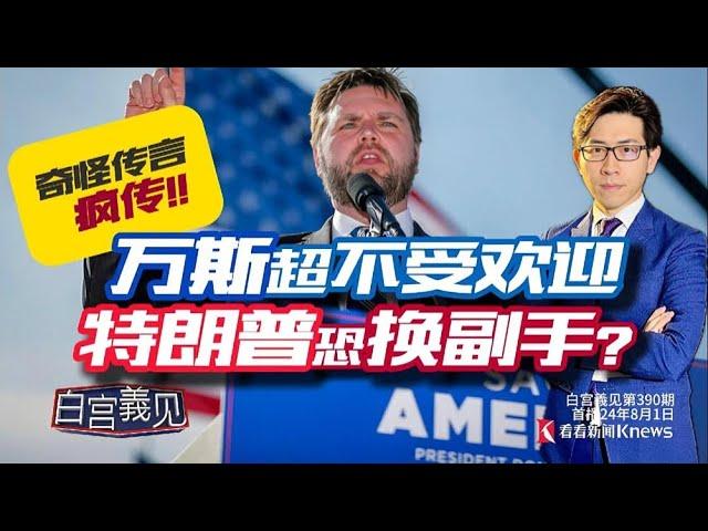 万斯为何惨遭争议、谣言、低民调包围？#白宫義见