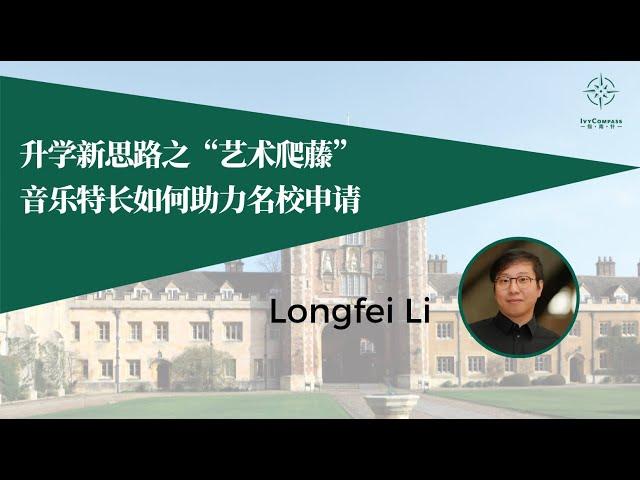 IvyCompass升学讲座︳升学新思路之“艺术爬藤”-音乐特长如何助力名校申请