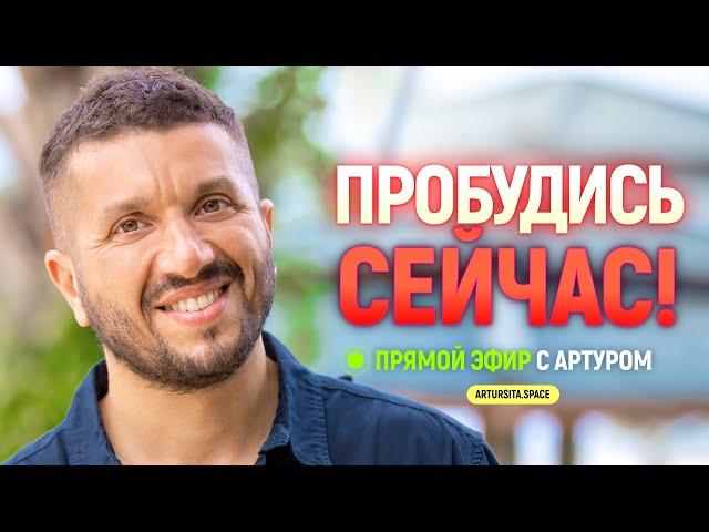 Пробудись сейчас! - Артур Сита - 01.10.22