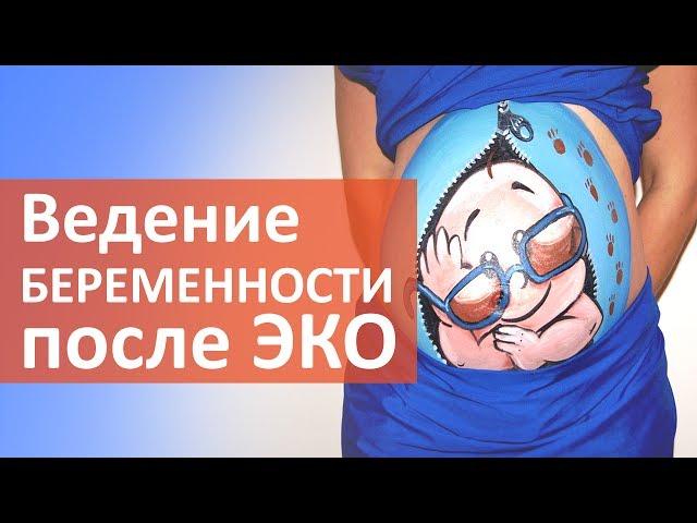 ЭКО беременность.  Ведение беременности после ЭКО. Клиника Мать и дитя Ходынское поле