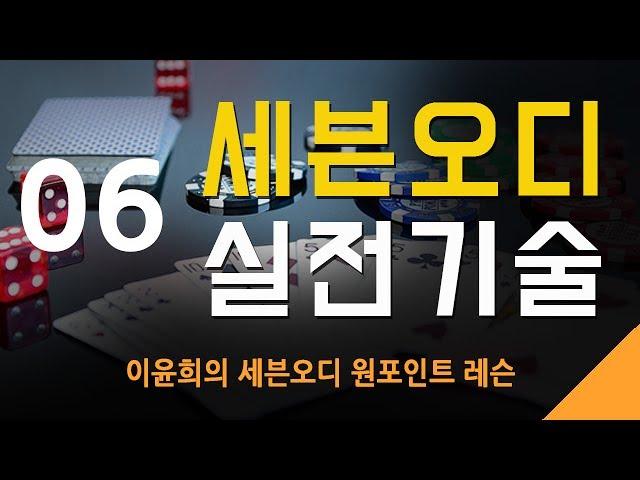 세븐오디 실전기술 06 -트리플을 가지고 있을때-5구에서(1)