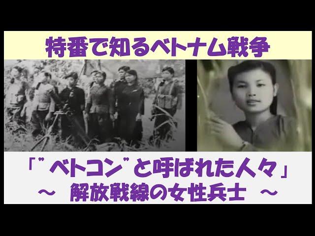 特番で知るベトナム戦争　「”ベトコン”と呼ばれた人々」　～解放戦線の女性兵士～　【日本語吹替】