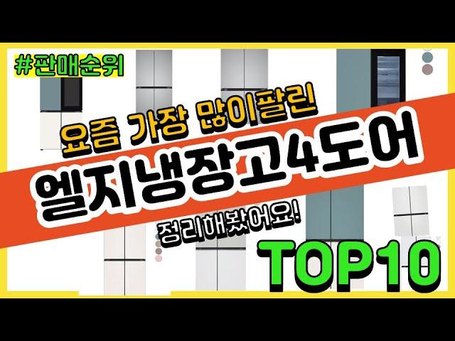 엘지냉장고4도어 추천 판매순위 Top10 || 가격 평점 후기 비교