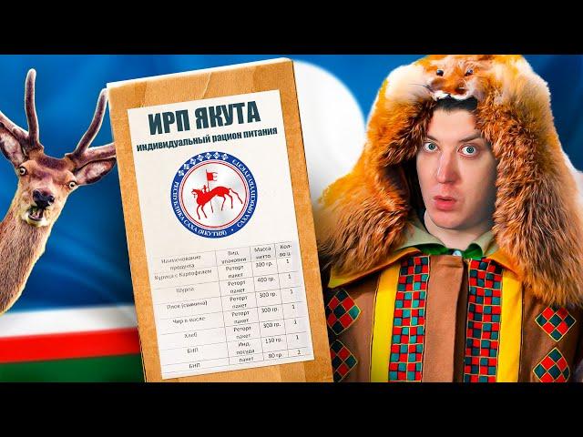 Паёк ЯКУТА! Самый странный ИРП России! А так можно было?!