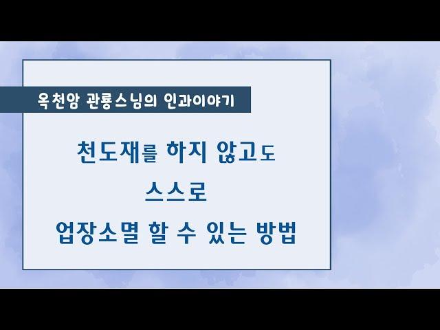 천도재를 하지 않고도 스스로 업장소멸 할 수 있는 방법 [옥천암 관룡스님의 인과이야기]