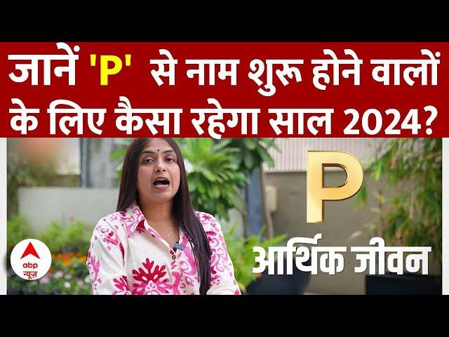 Letter Horoscope 2024: P अक्षर से नाम शुरू होने वाले लोगों के लिए कैसा रहेगा साल 2024 | Rashifal