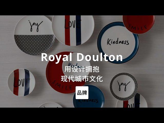 第38集｜拥抱现代城市文化Royal Doulton