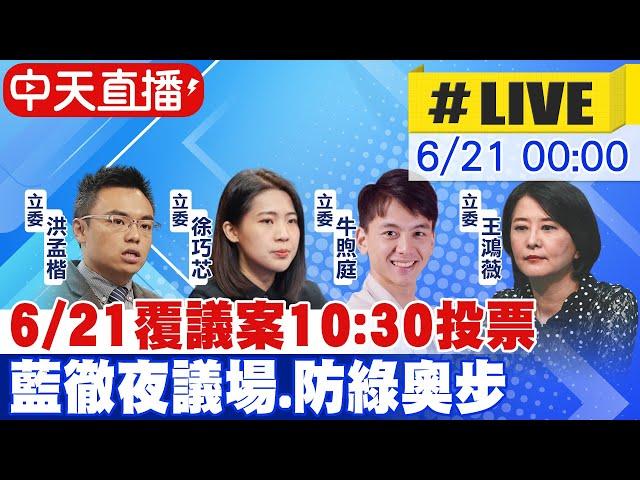 【中天直播#LIVE】6/21覆議案10:30投票 藍徹夜議場.防綠奧步 20230621 @中天新聞CtiNews