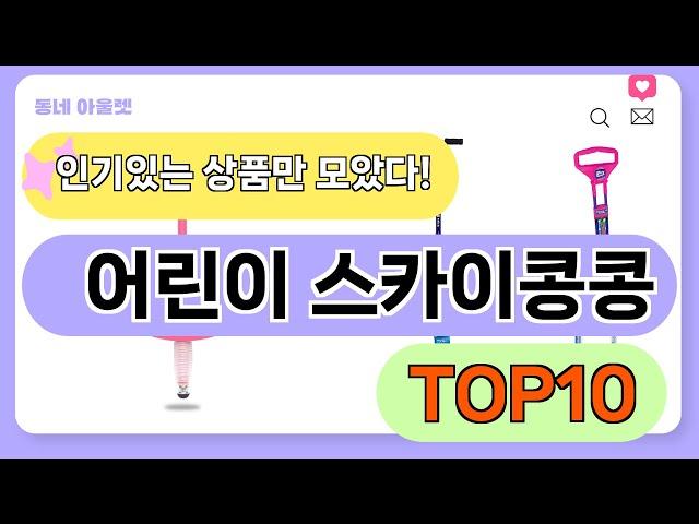 요즘 인기 많은 어린이 스카이콩콩 추천 TOP10 (가격,평점,비교)