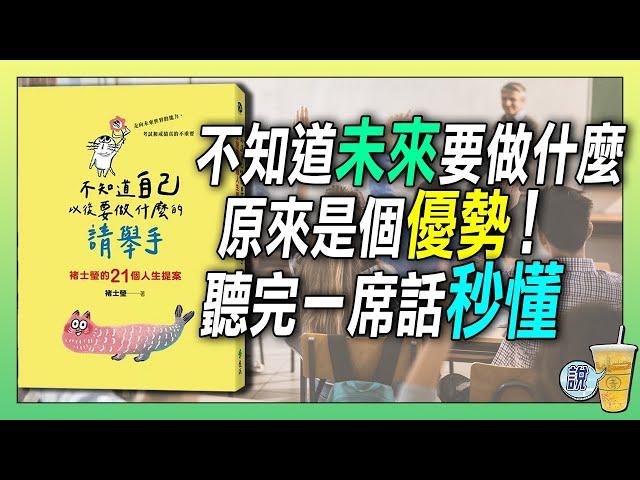 為何許多人都在問：未來要做什麼？真相在這裡！/ 尋找未來的方向？透過哲學諮商，答案一直都在自己身上！ 青茶說