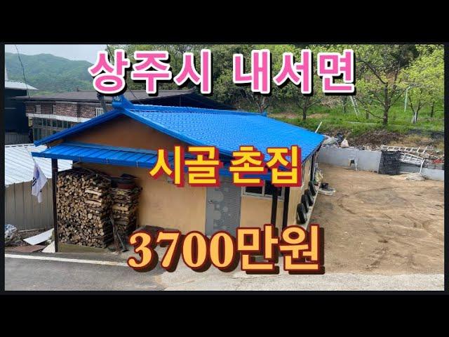 272. (매매완료) 내서면 촌집, 3700만원