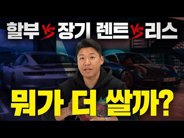 장기렌트vs리스vs할부 완벽 정리! 직장인은 무조건 "이것"