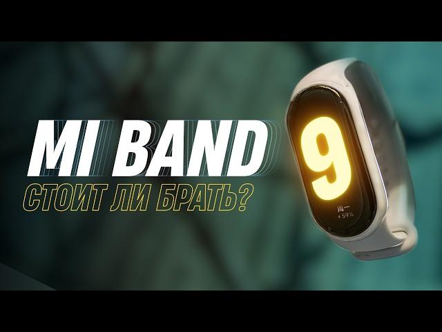 Обзор Mi Band 9 — что нового и стоит ли покупать?