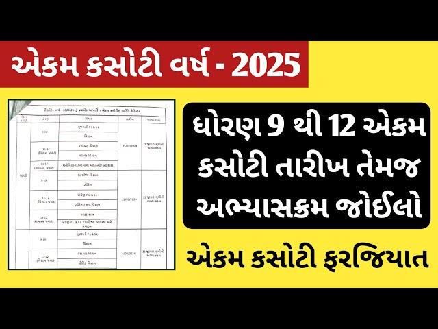 શૈક્ષણિક વર્ષ 2024-25 એકમ કસોટીનો કાર્યક્રમ અને અભ્યાસક્રમ | Std 9, 10, 11, 12 Ekam Kasoti